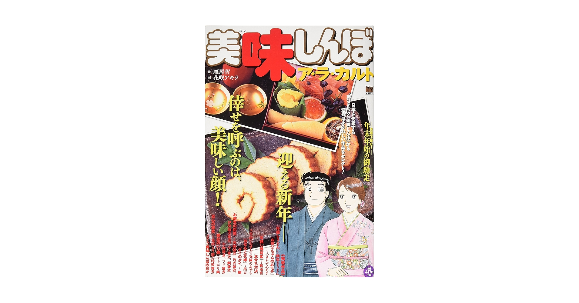 Amazon.co.jp: 美味しんぼア・ラ・カルト (年末年始の御馳走
