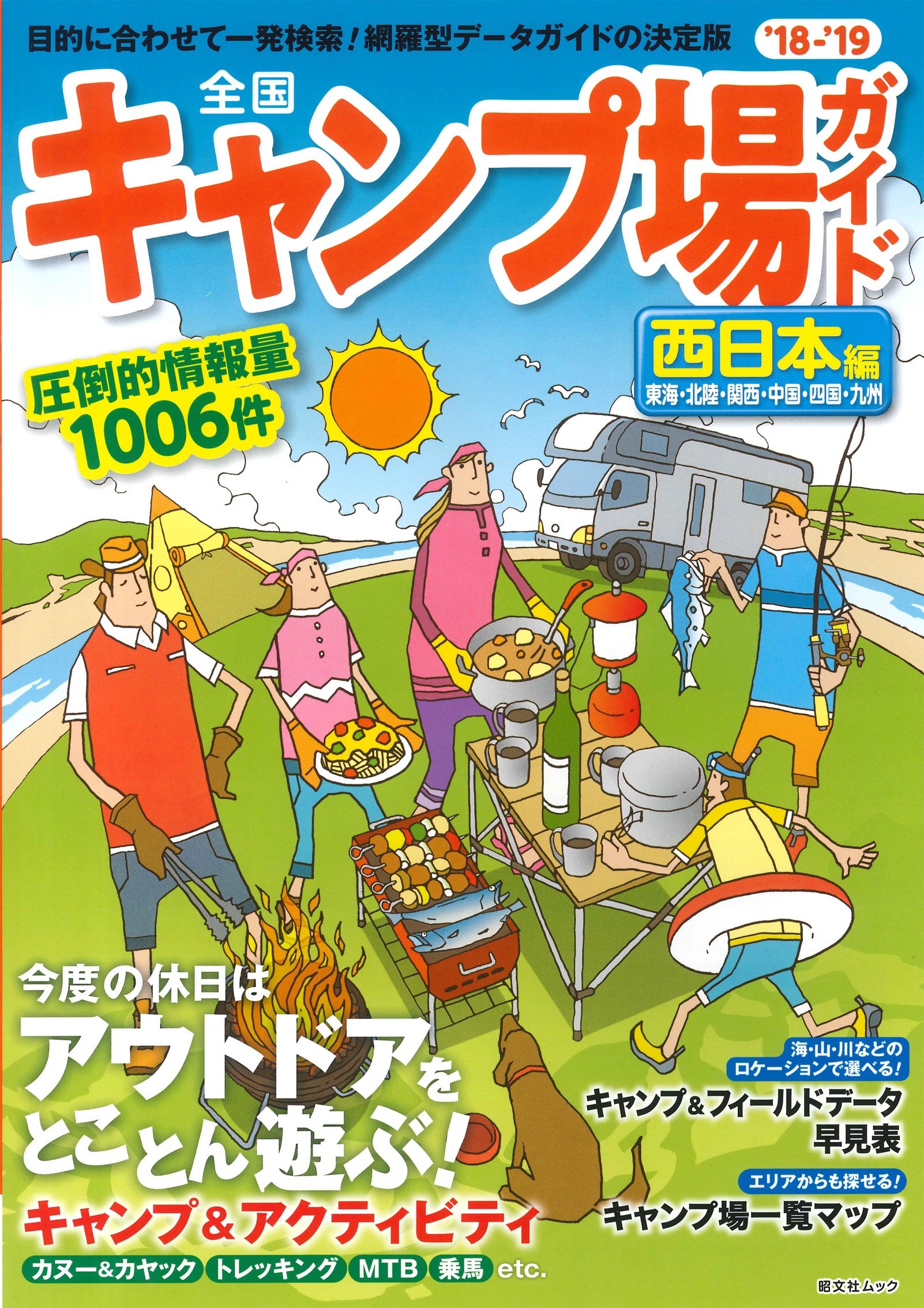 全国キャンプ場ガイド 西日本編'18-19 (昭文社ムック) | 昭文社 旅行
