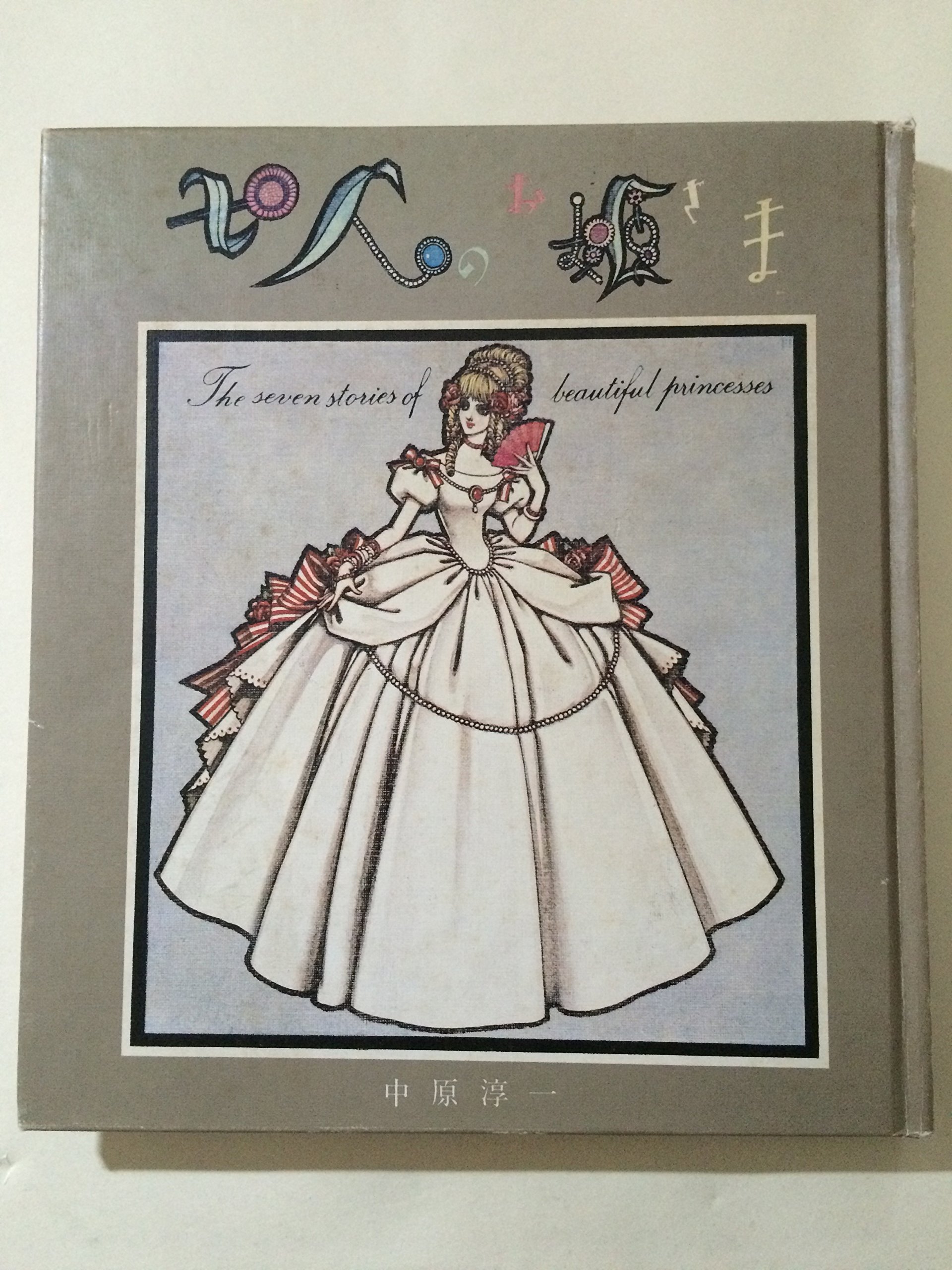 七人のお姫さま | 中原 淳一 |本 | 通販 | Amazon