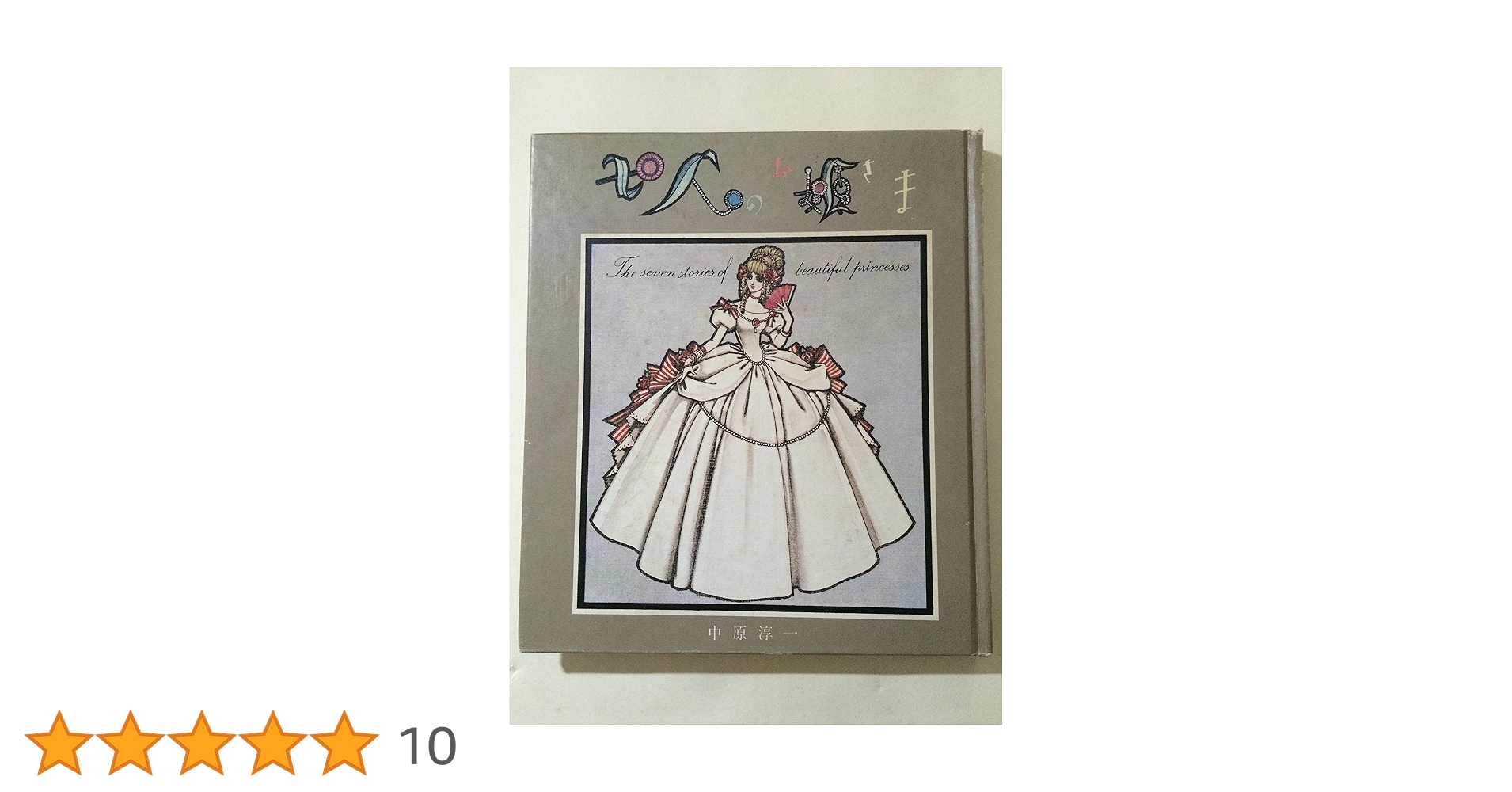 七人のお姫さま | 中原 淳一 |本 | 通販 | Amazon