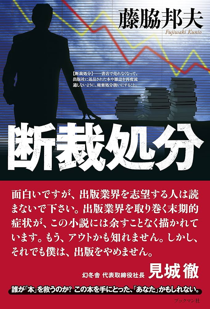 断裁処分 | 藤脇 邦夫 |本 | 通販 | Amazon