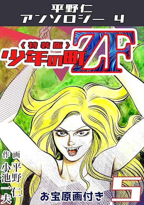 『少年の町ZF2＜原画入り特装版＞・平野仁アンソロジー4』の表紙イラスト 電子書籍 漫画