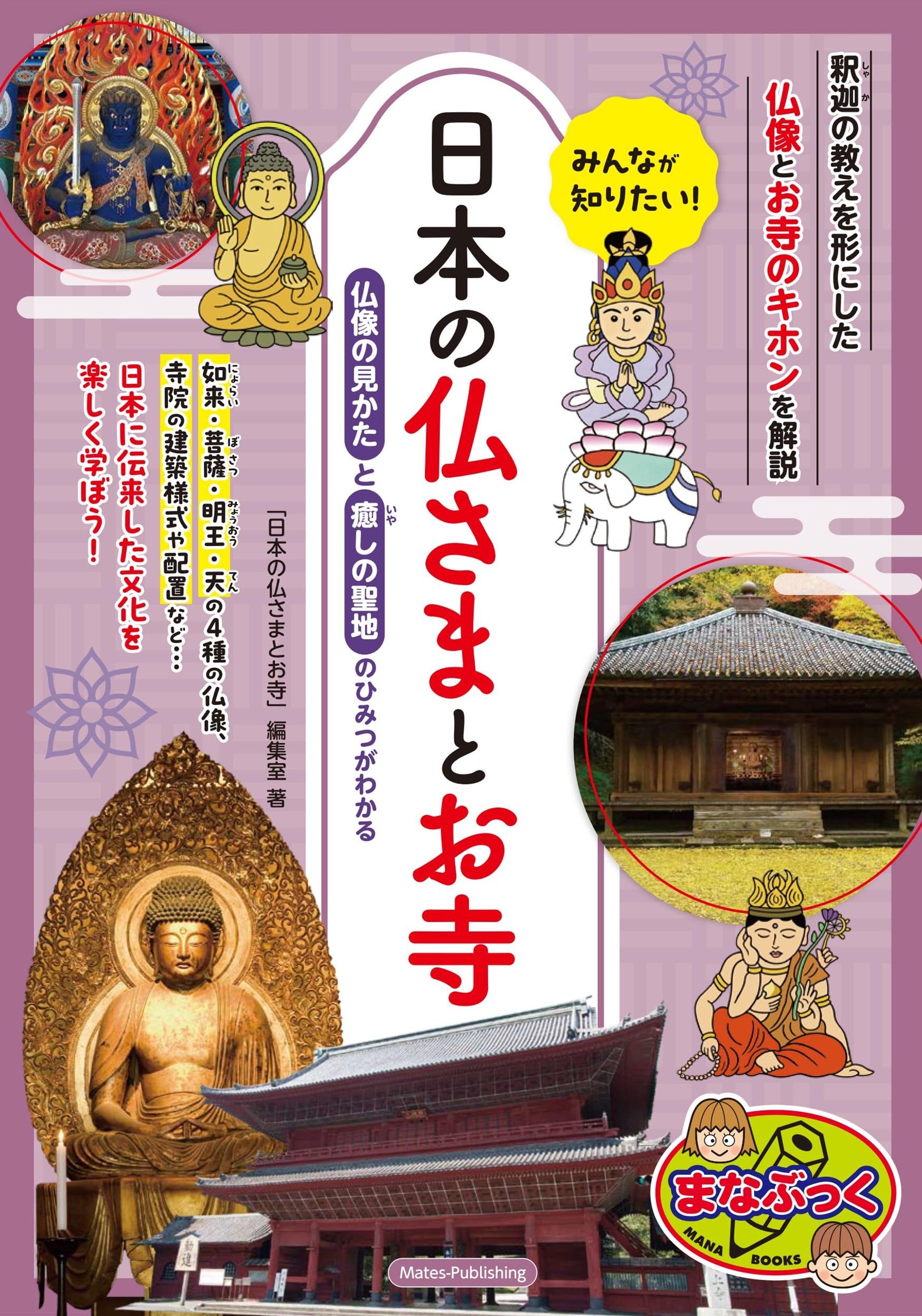 Amazon.co.jp: みんなが知りたい! 日本の仏さまとお寺 仏像の見かたと
