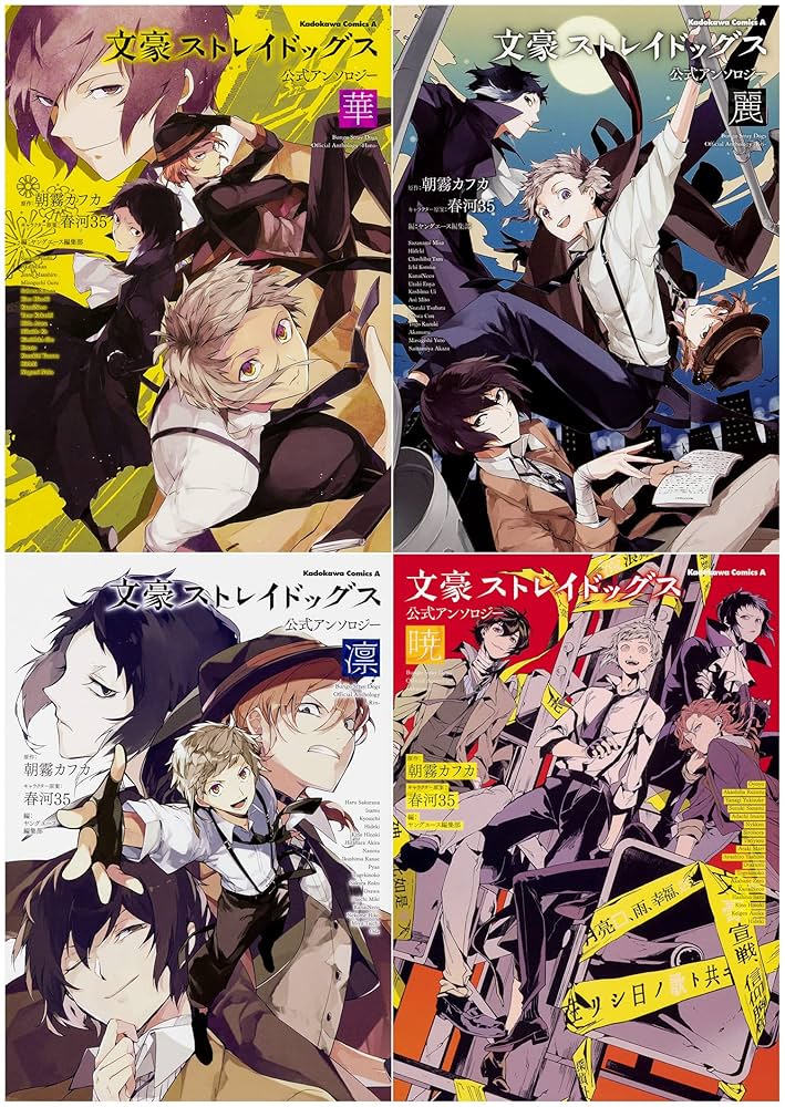 Amazon.co.jp: 文豪ストレイドッグス 公式アンソロジー 『華