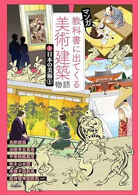 ①日本の美術 上 マンガ 教科書に出てくる美術・建築物語