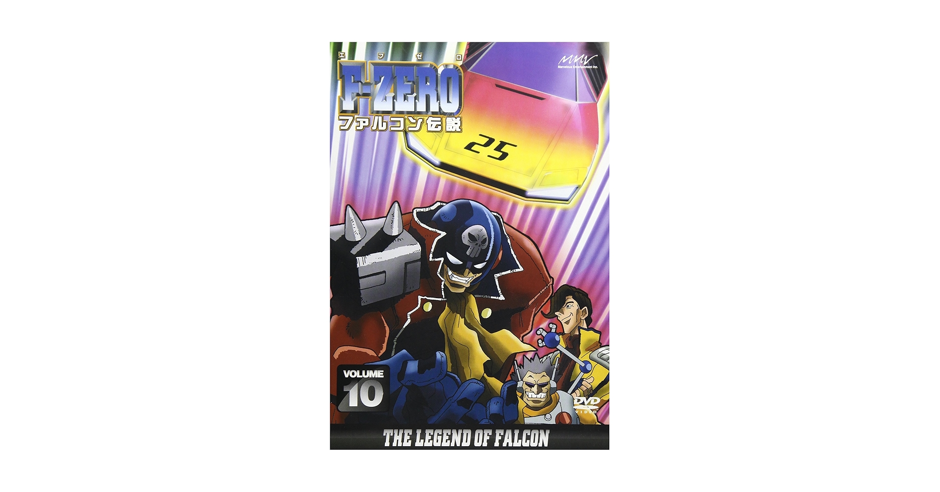 Amazon.co.jp: F-ZERO ファルコン伝説 VOLUME10 [DVD] : 森川