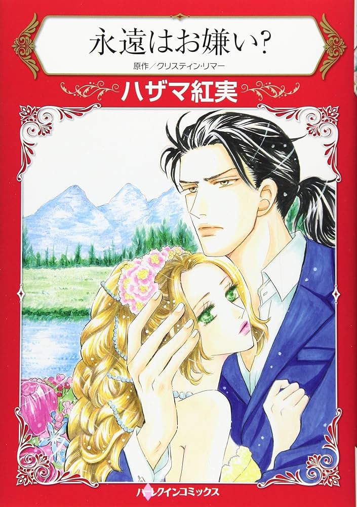 【中古】 永遠はお嫌い？/ハーパーコリンズ・ジャパン/クリスティン・リマー 中古】 永遠はお嫌い？/ハーパーコリンズ・ジャパン