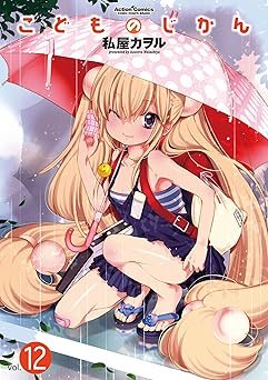 こどものじかん