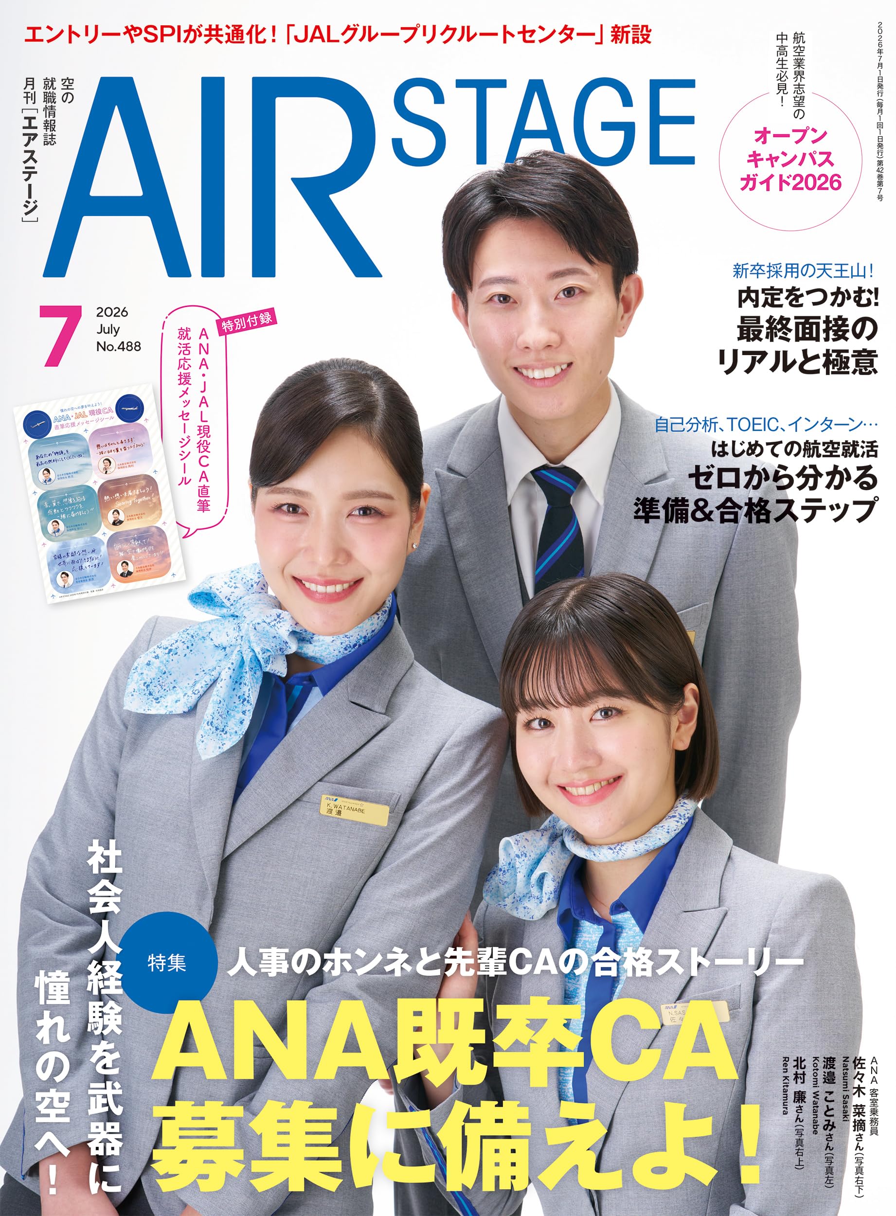 Y☆2RAK様 【正規品】アズイリス　新品未開封　パンフレット付き AIR STAGE （エアステージ）2026年7月号【特集】ANA既卒CA 募集に