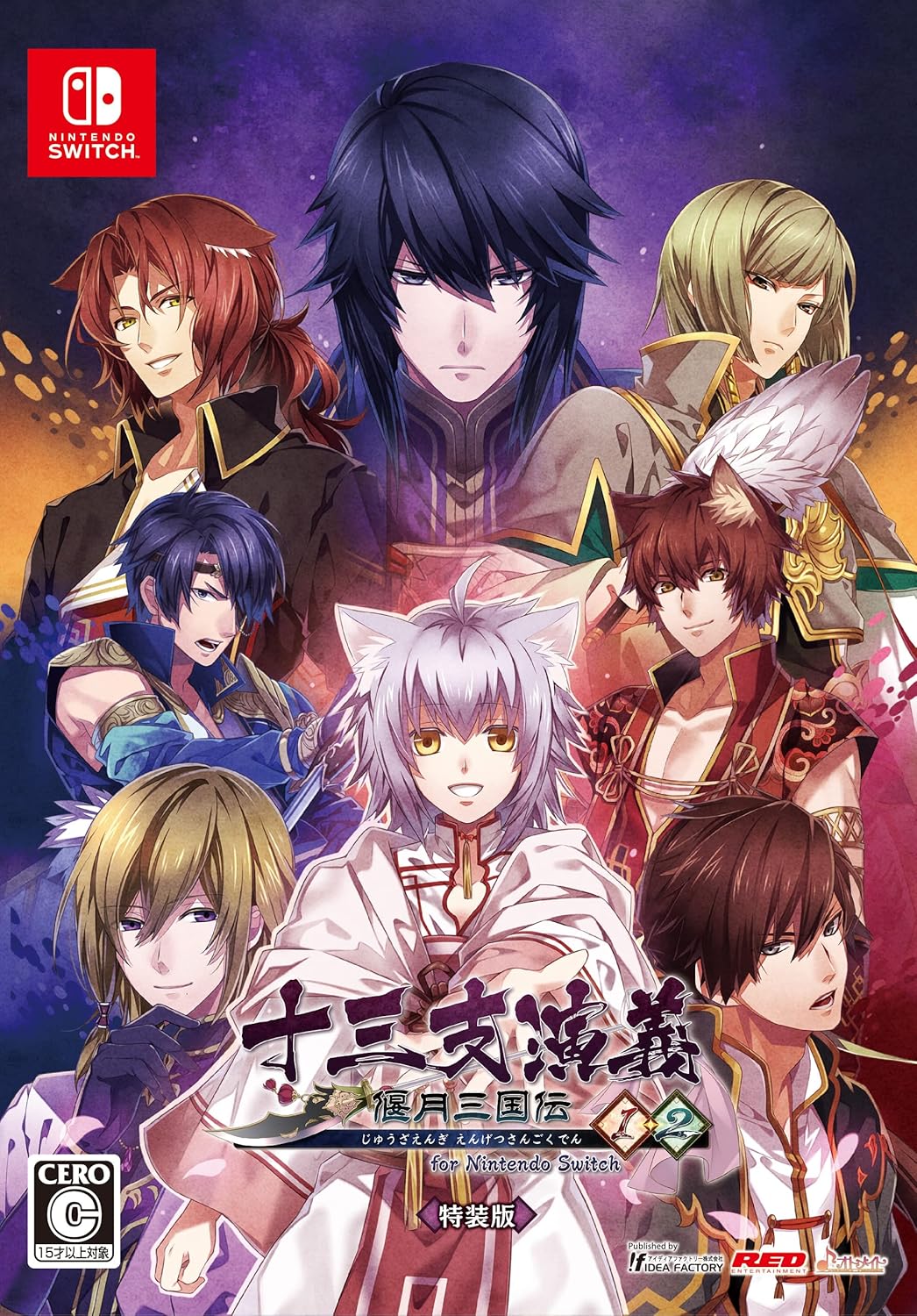 十三支演義 偃月三国伝1・2 for Nintendo Switch　特装版 【メーカー特典あり】 「予約特典」描きおろしスリーブケース