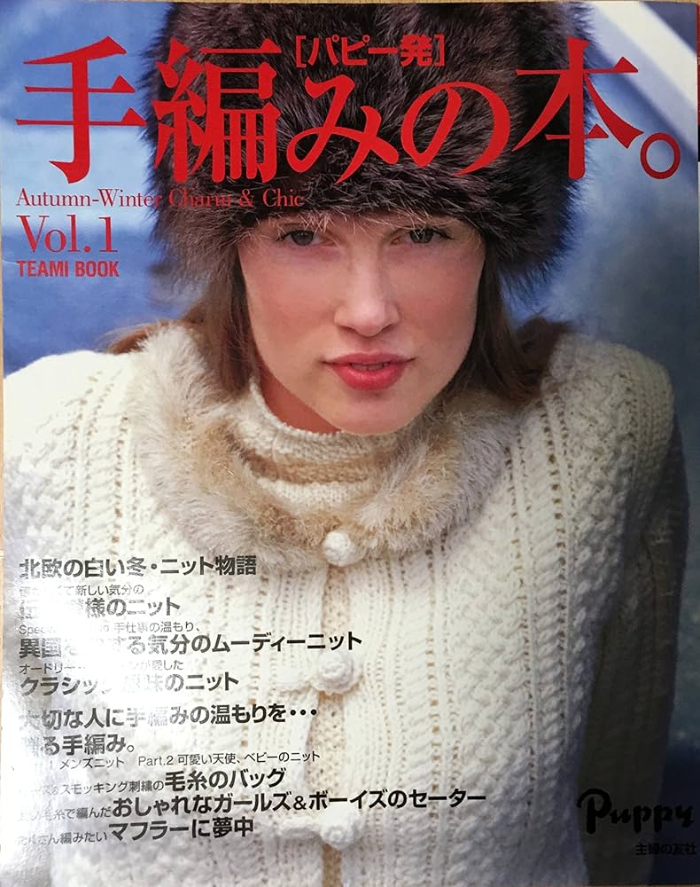 手編みの本。: パピー発 Autumn-Winter Charm&Chic (TEAMI BOOK Vol. 1