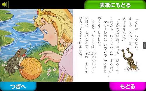 由紀さおり安田祥子のよみきかせ絵本 かえるの王子さま グリム童話より Android アプリ Kids Whenbuy Jchere Com