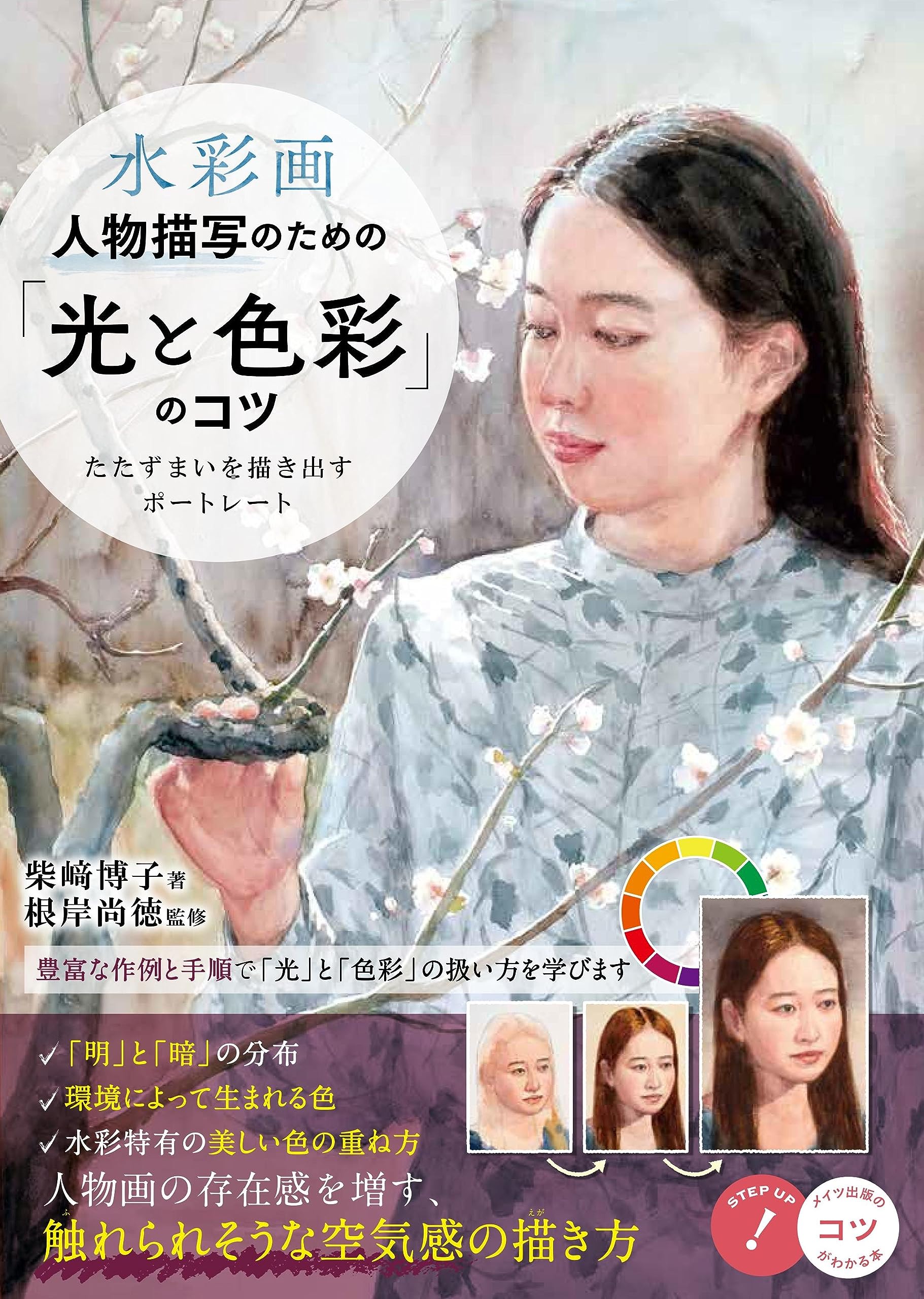 水彩画 人物描写のための「光と色彩」のコツ たたずまいを描き出す