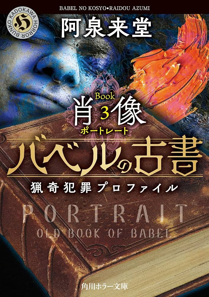 Amazon.co.jp: バベルの古書 猟奇犯罪プロファイル Book3《肖像