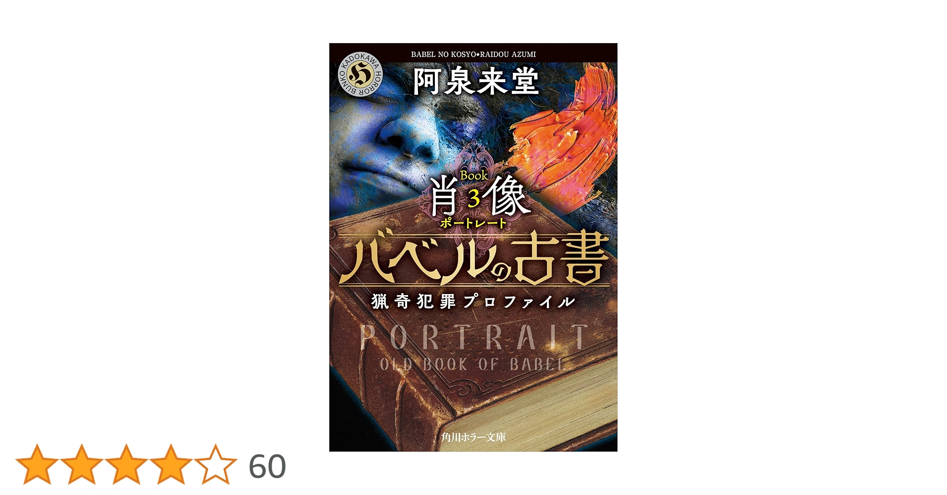 Amazon.co.jp: バベルの古書 猟奇犯罪プロファイル Book3《肖像