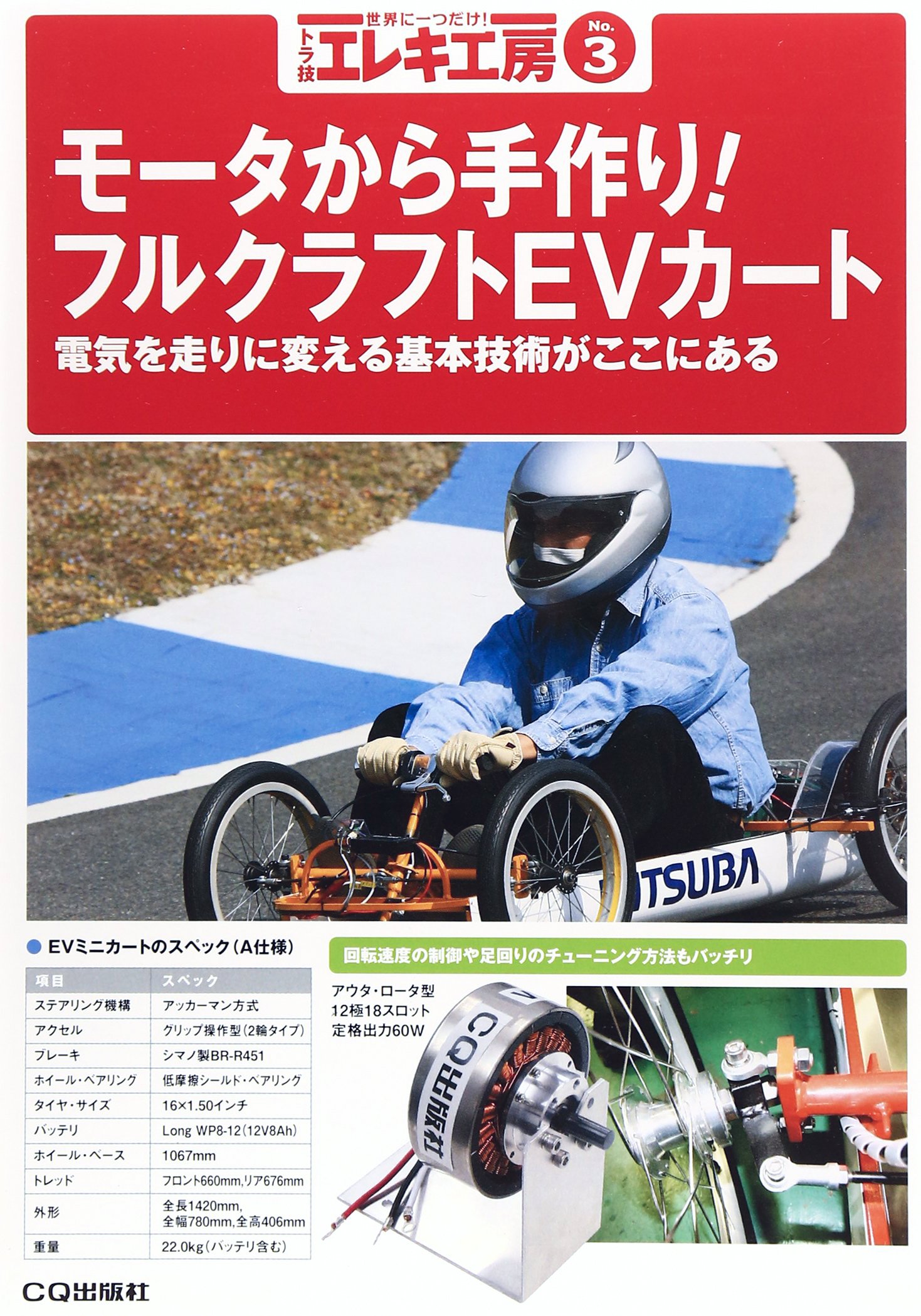 モータから手作り フルクラフトevカート トラ技エレキ工房no 3 トラ技エレキ工房編集部 本 通販 Amazon