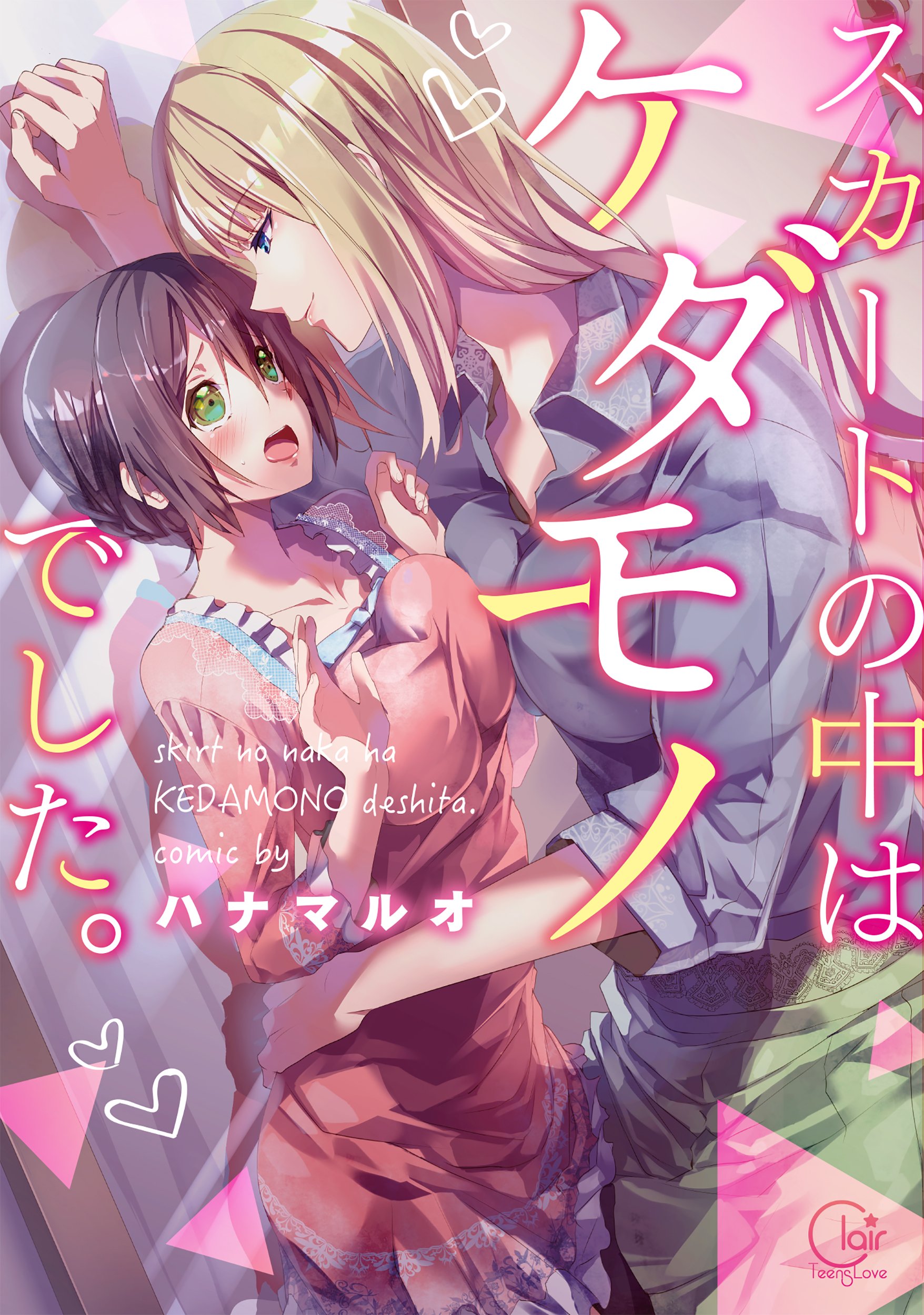 スカートの中はケダモノでした。 (Clair TL comics) | ハナマルオ