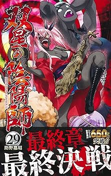 双星の陰陽師 29 (ジャンプコミックス) | 助野 嘉昭 |本 | 通販