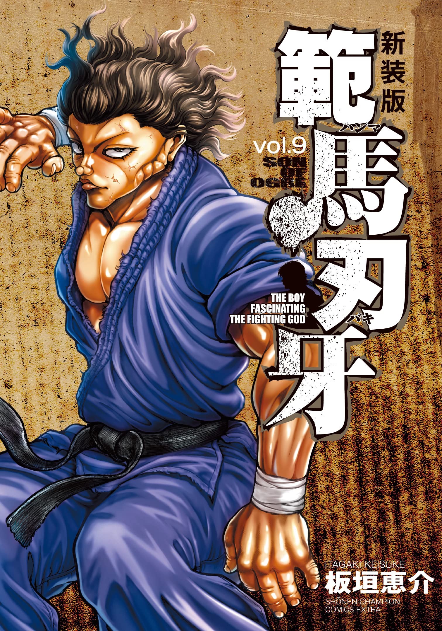 【範馬刃牙】 板垣恵介 作 範馬刃牙 9 / 板垣恵介 - 紀伊國屋書店ウェブストア