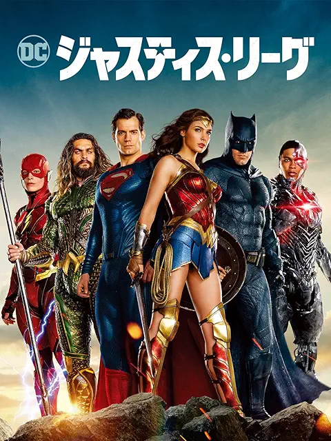 ジャスティス・リーグ（2017）