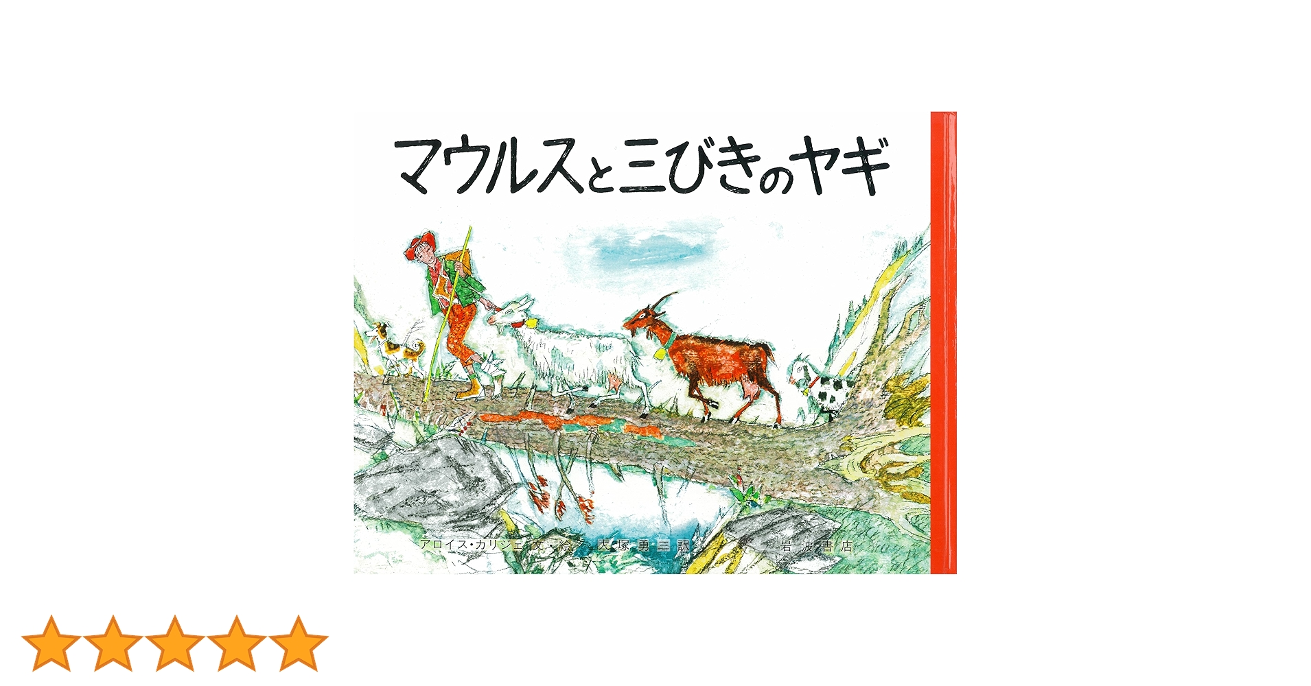 アロイス・カリジェ、【マウルスとマドライナ】、希少画集画より