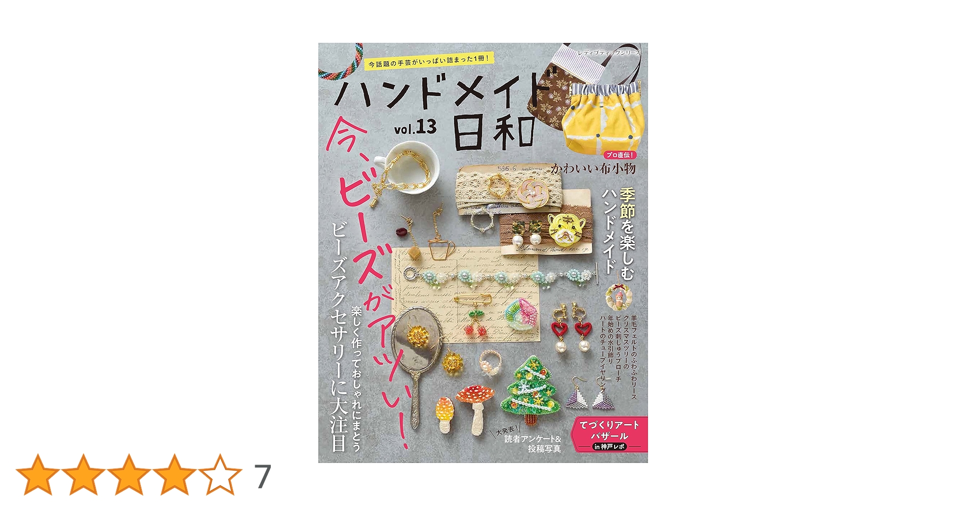 ハンドメイド日和vol.13 (レディブティックシリーズno.8173) |本