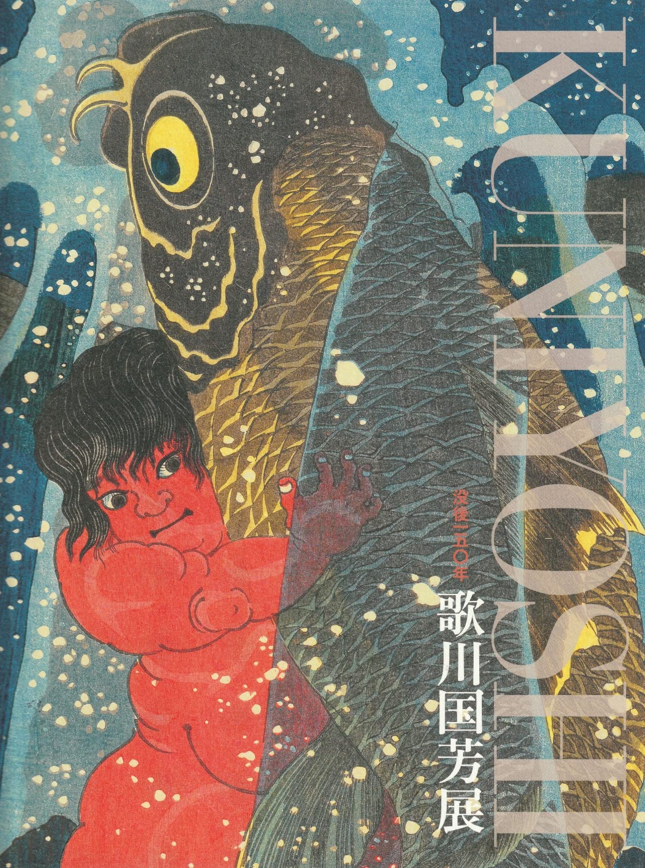 没後150年 歌川国芳展 [図録] | 歌川 国芳, 岩切友里子， 日本経済新聞