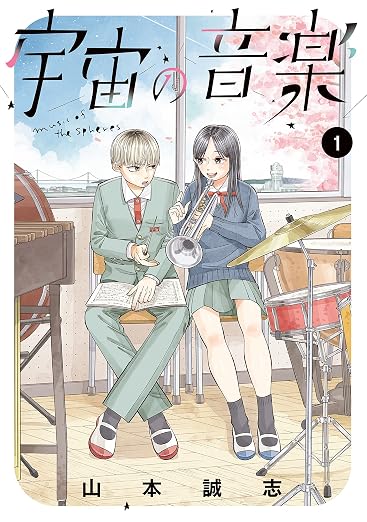 宇宙の音楽 1巻