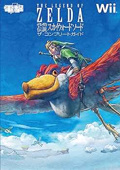 ゼルダの伝説 スカイウォードソード』告知ポスター Nintendo