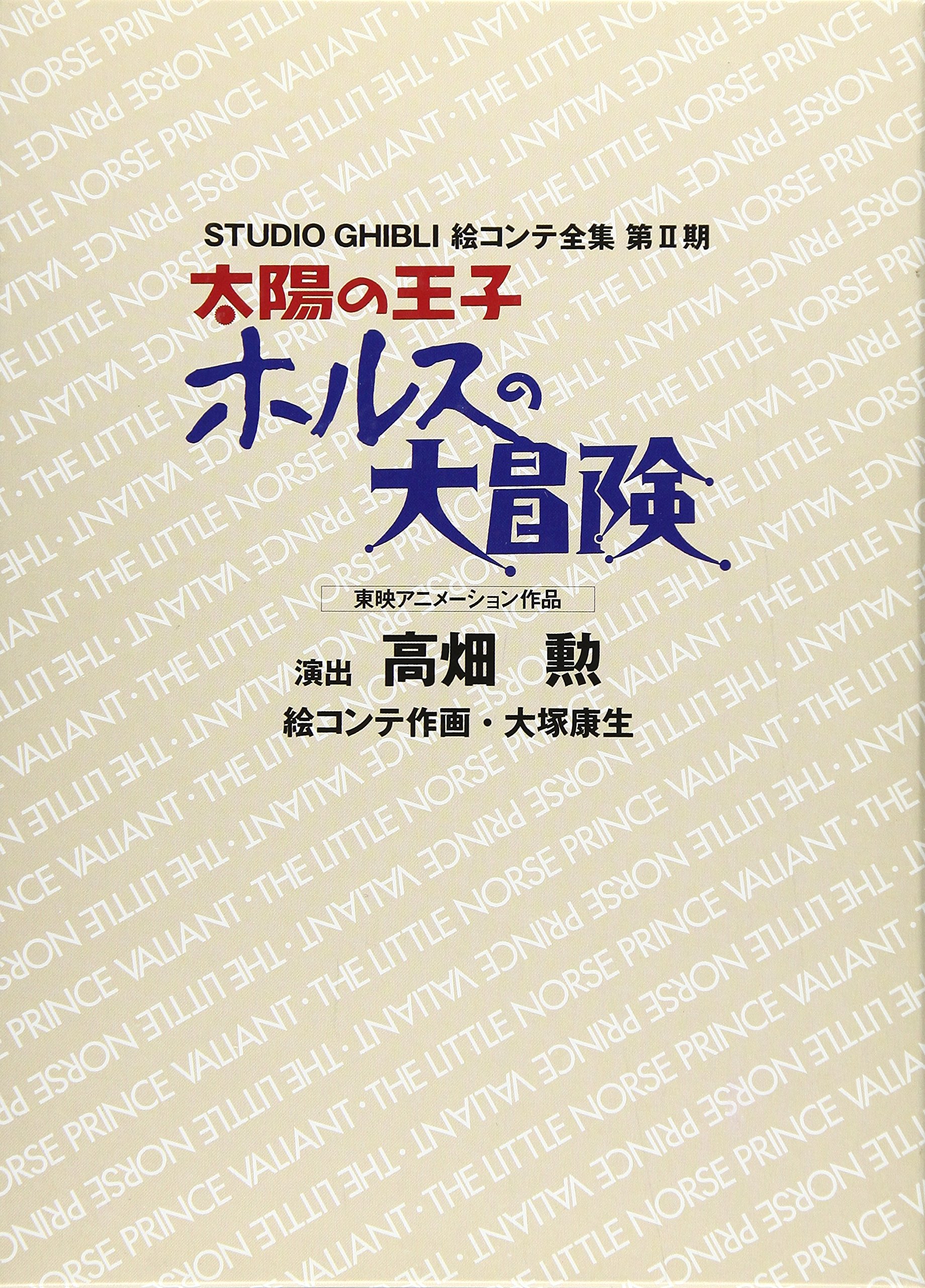 Amazon.co.jp: 太陽の王子ホルスの大冒険 : 高畑 勲: 本