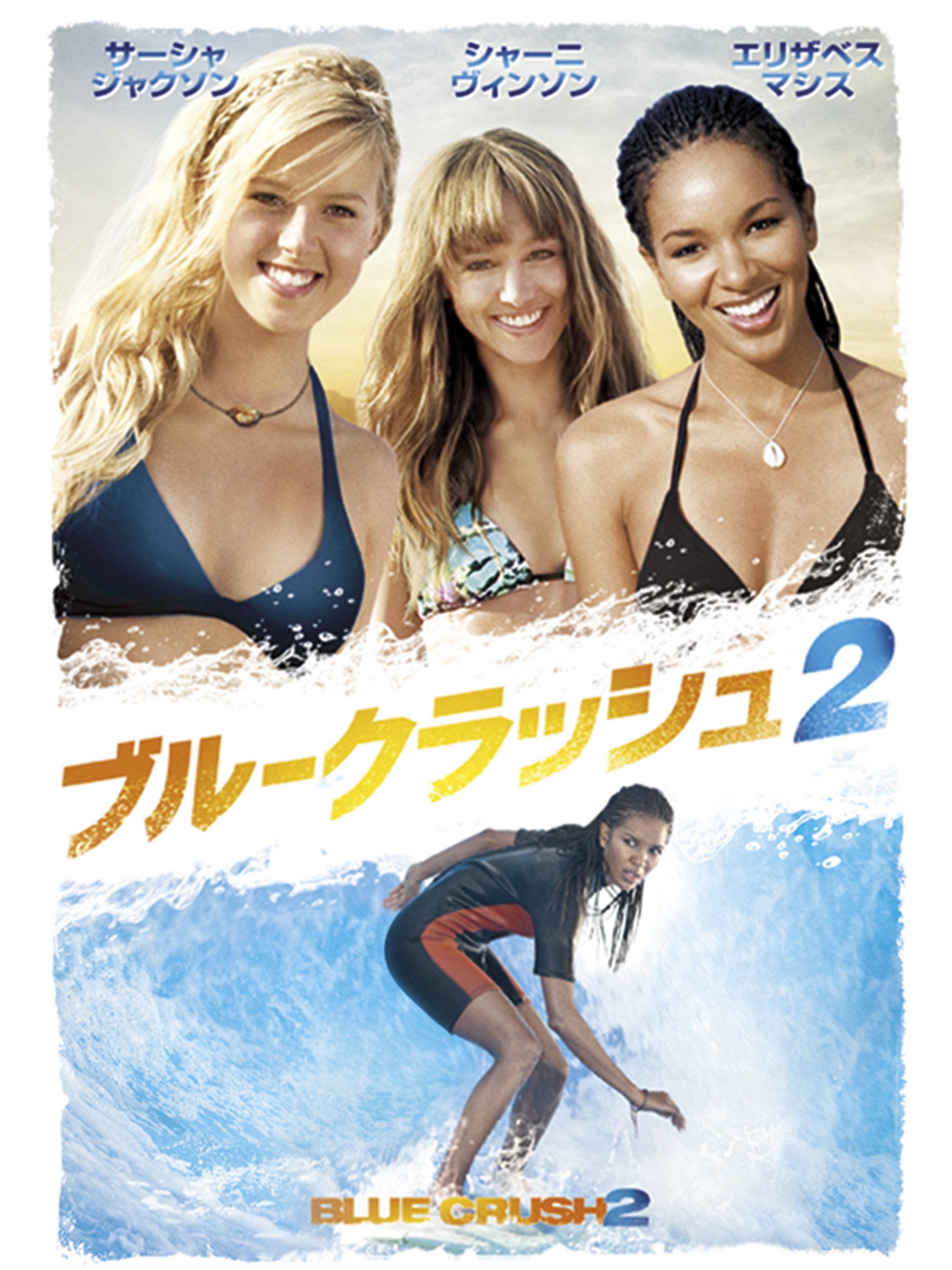 Amazon Co Jp ブルークラッシュ２ 字幕版 サーシャ ジャクソン エリザベス マシス ロージー ホッジ ダニエル ルルー シャーニ ヴィンソン ロキシー ロウ ランドール マコーミック マイク エリオット マイク エリオット Prime Video