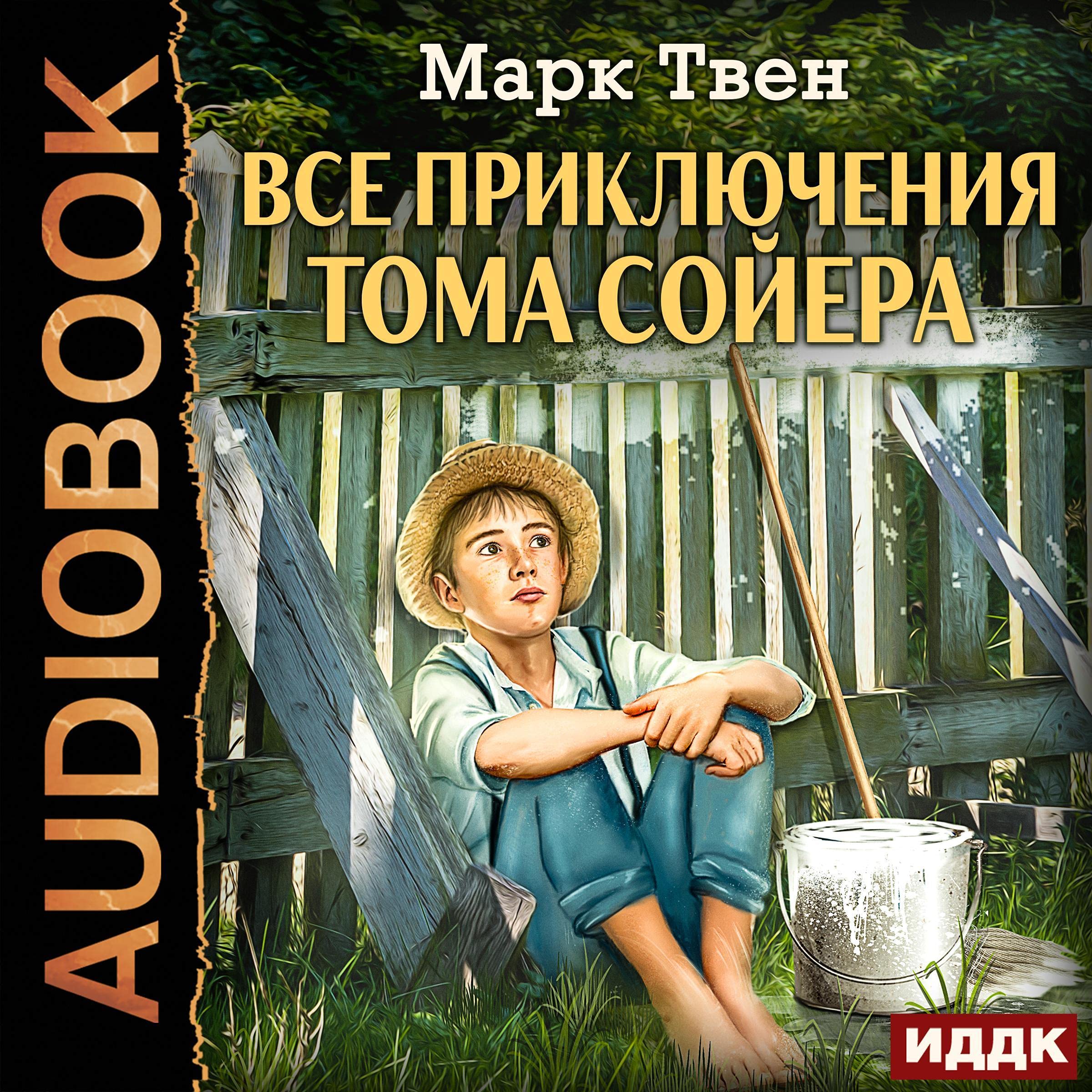 Cover art for Все приключения Тома Сойера [The Adventures of Tom Sawyer]