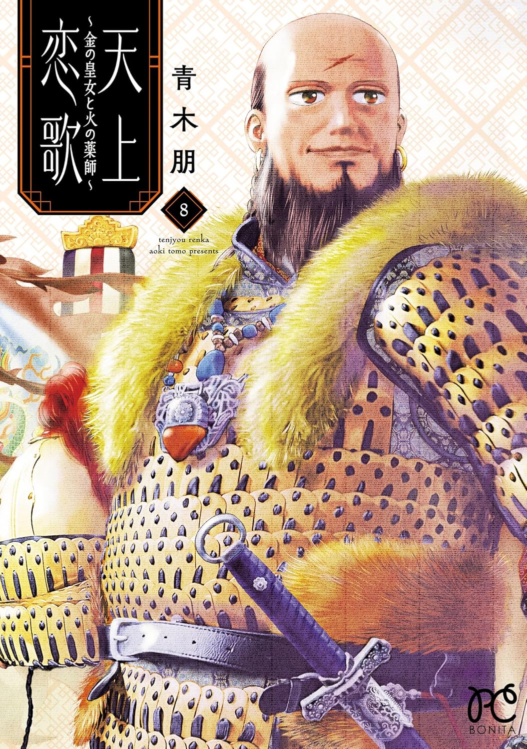 天上恋歌～金の皇女と火の薬師～ 8-3487713