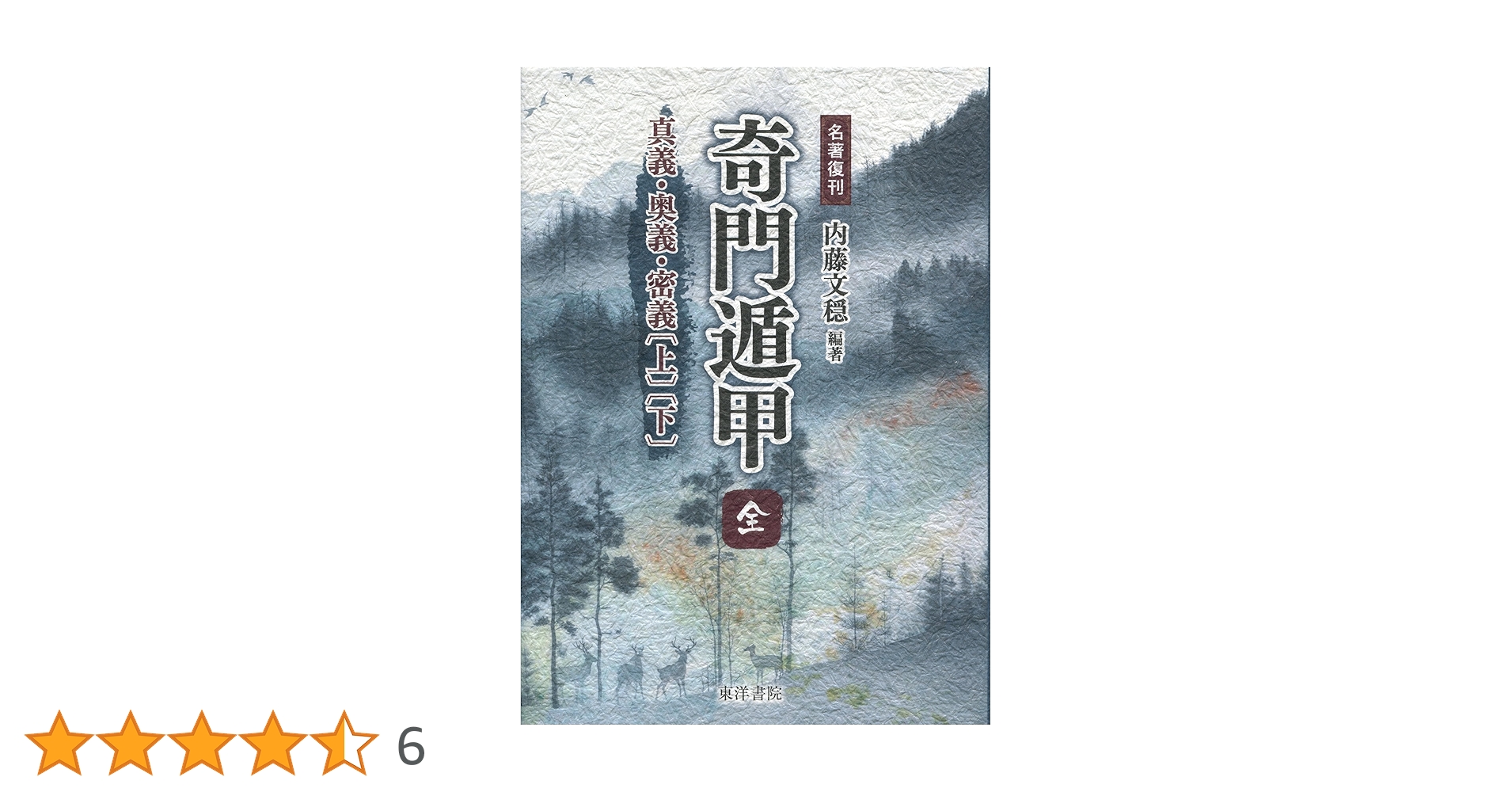 【名著】奇門遁甲　真義・奥義・密義 名著復刊 奇門遁甲〔全〕 真義・奥義・密義〔上〕〔下〕【合本