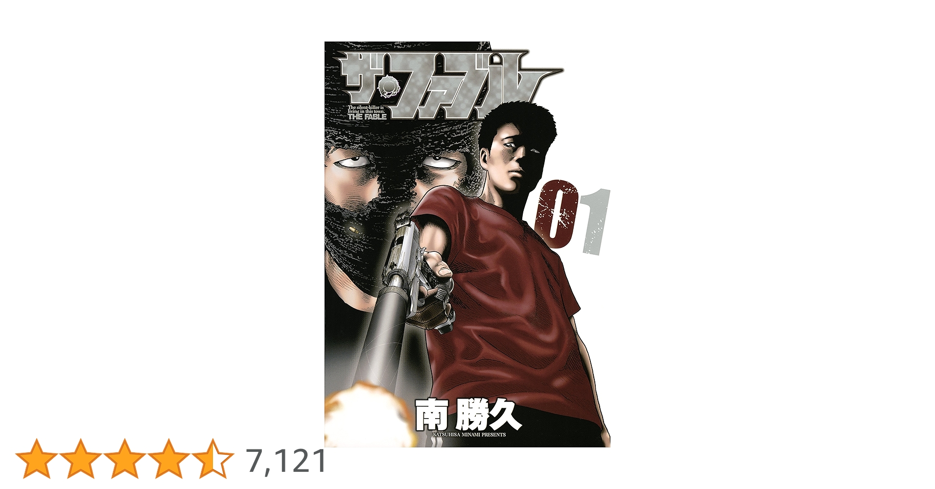 初版 ザ・ファブル 1 コミック 漫画 本 2015 南 勝久 ヤングマガジンコ ザ・ファブル（1） (ヤングマガジンコミックス) | 南勝久