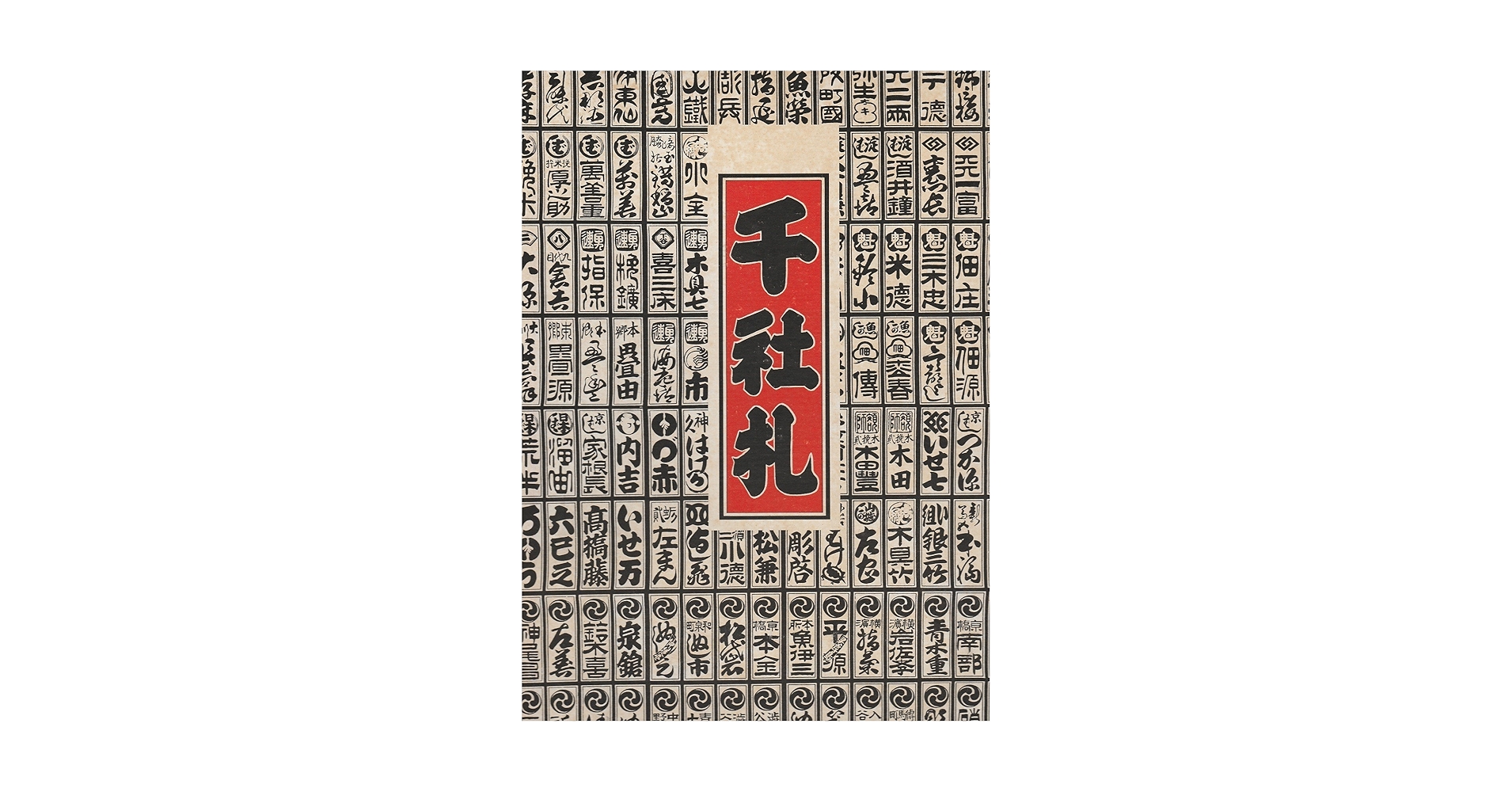 千社札 (1975年) |本 | 通販 | Amazon