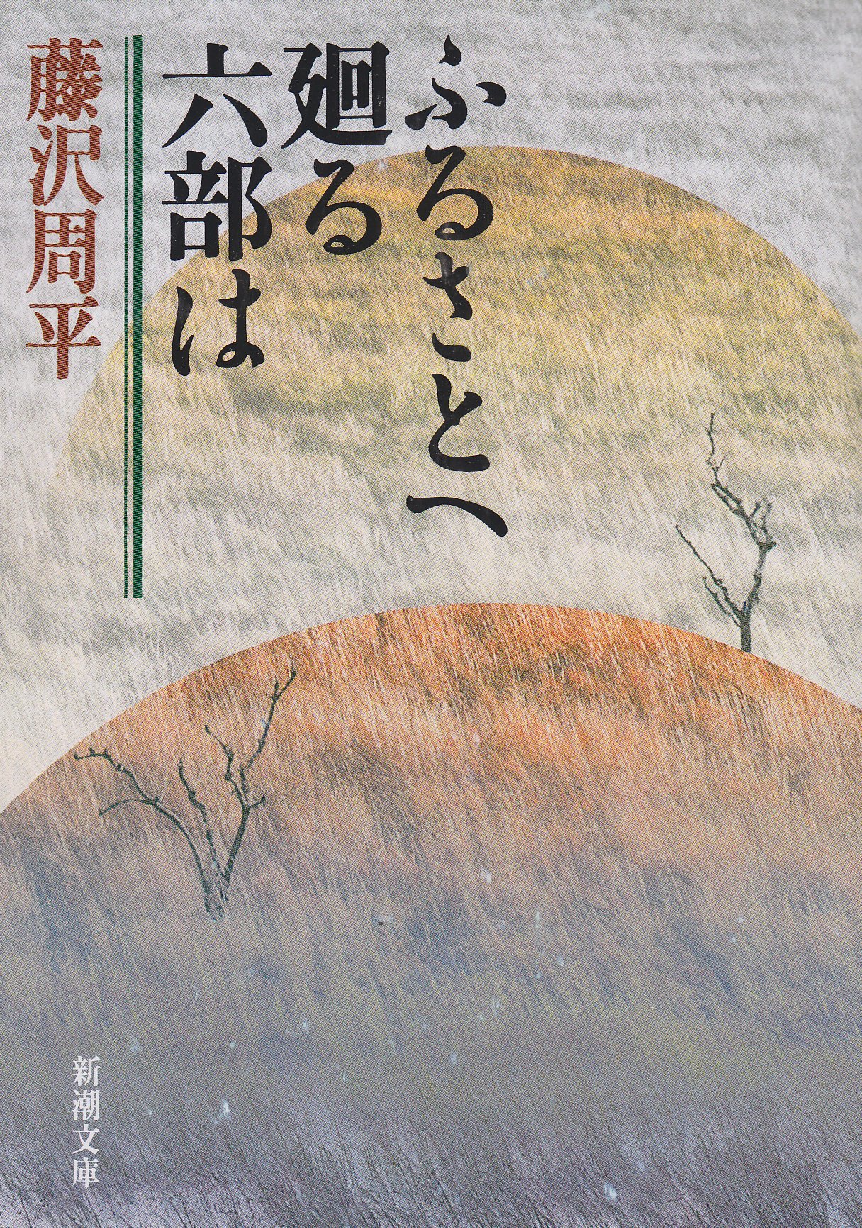 ふるさとへ廻る六部は (新潮文庫) | 周平, 藤沢 |本 | 通販 | Amazon