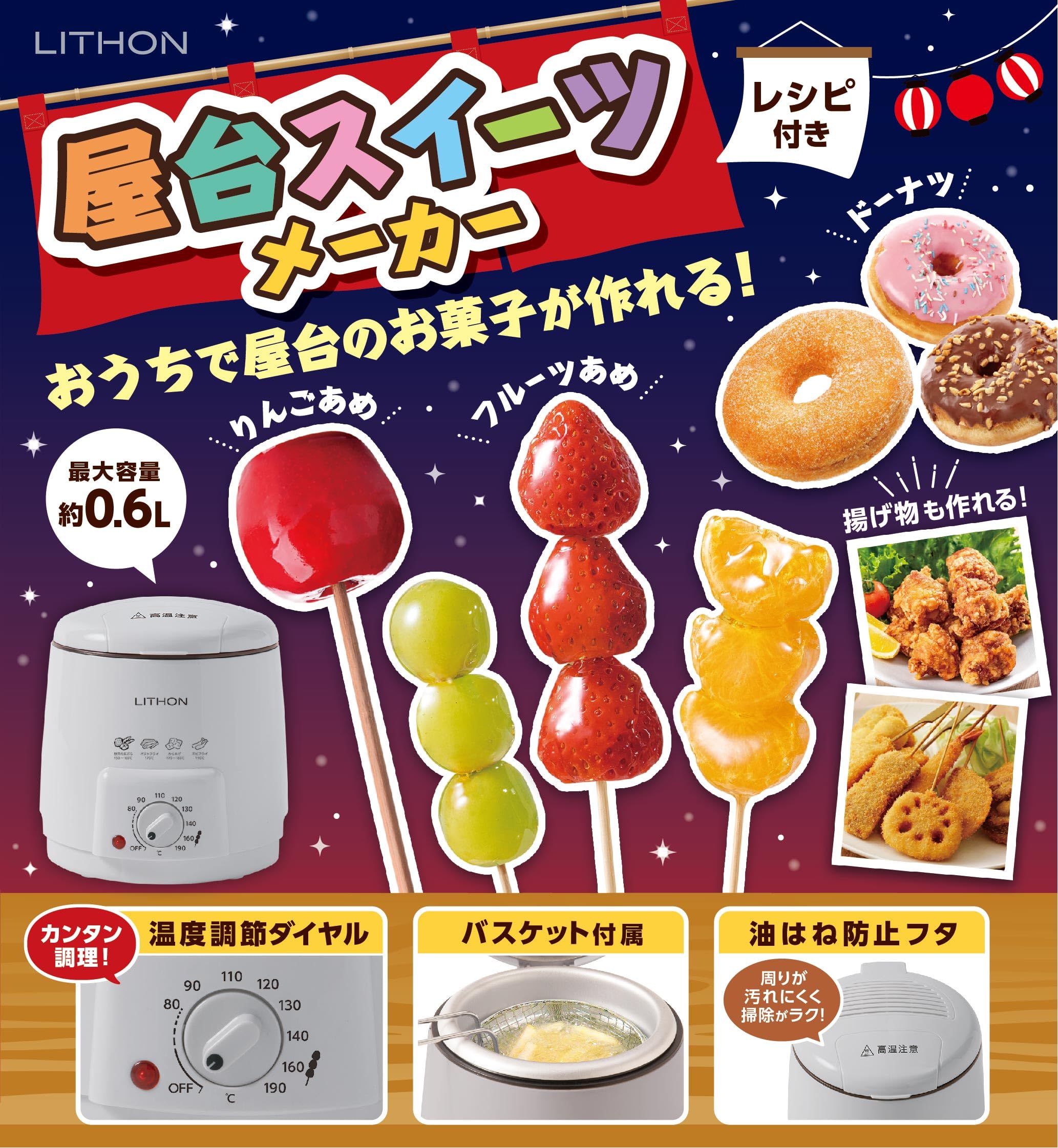 LITHONライソン 屋台スイーツメーカー お手軽揚げ物