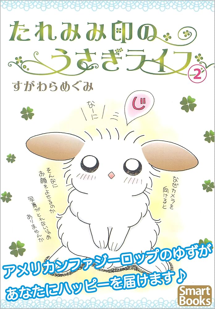 たれみみ印のうさぎライフ 2 (スマートブックス) | すがわら