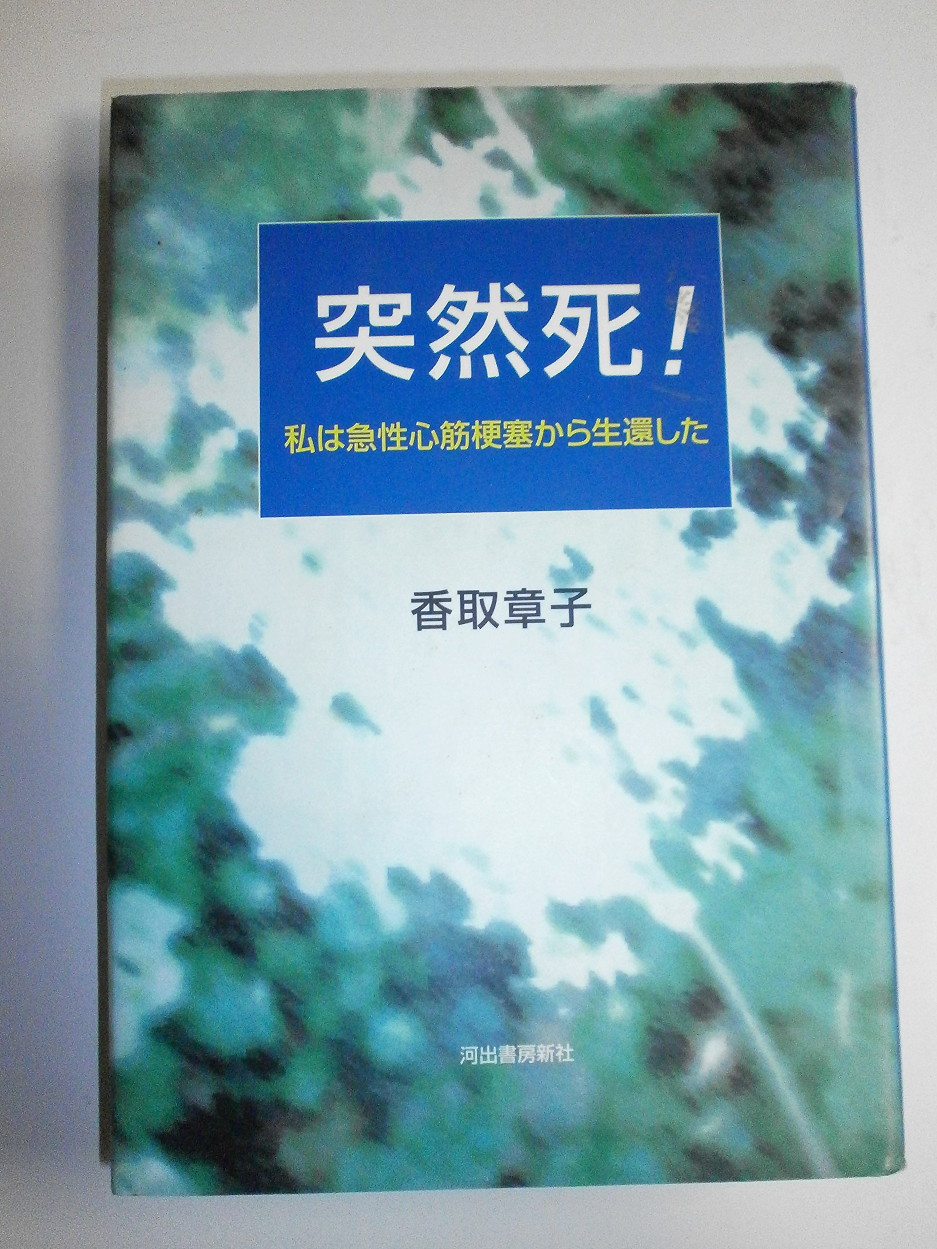 突然死: 私は急性心筋梗塞から生還した | 香取 章子 |本 | 通販