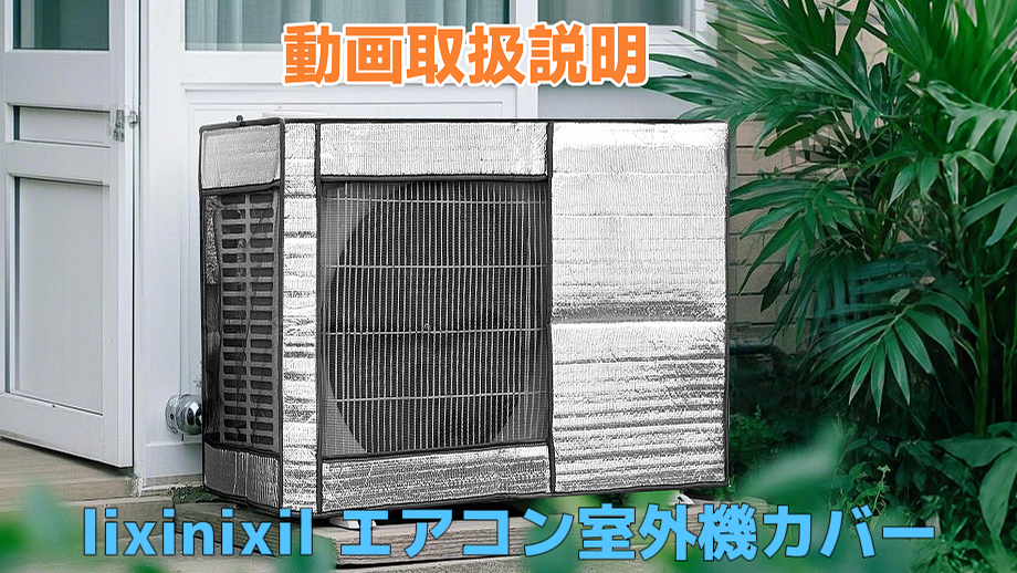 Amazon | lixinixil エアコン室外機カバー 75x26x57cm 室外機保護