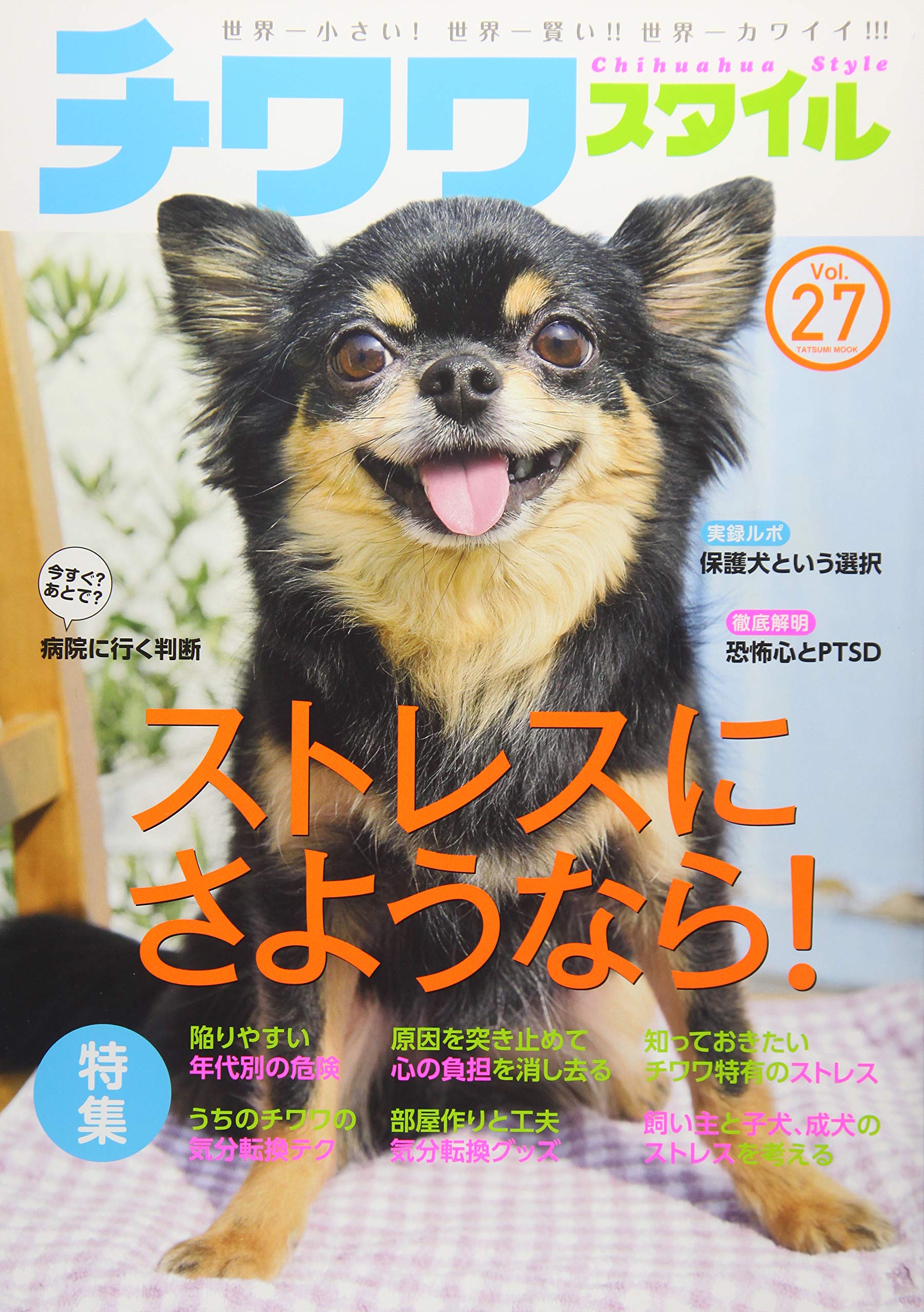 チワワ⑤ Amazon.co.jp: チワワスタイル Vol.27 (タツミムック) : Japanese Books