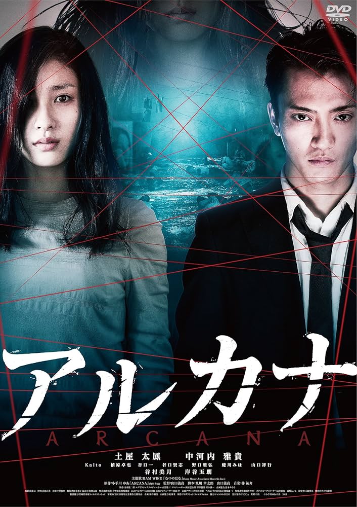 ★★送料無料！新品！アルカナ [DVD] Amazon.co.jp: アルカナ [DVD] : 土屋太鳳, 中河内雅貴, 岸谷