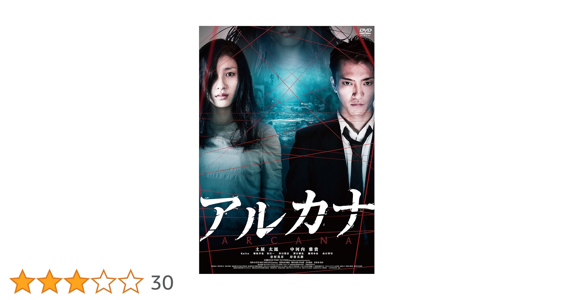 Amazon.co.jp: アルカナ [DVD] : 土屋太鳳, 中河内雅貴, 岸谷