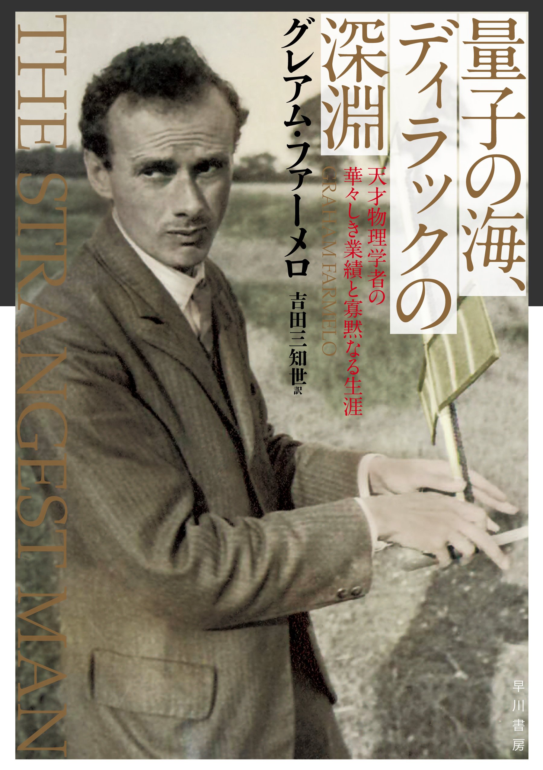 量子の海 ディラックの深淵 天才物理学者の華々しき業績と寡黙なる生涯 グレアム ファーメロ Graham Farmelo 吉田 三知世 本 通販 Amazon