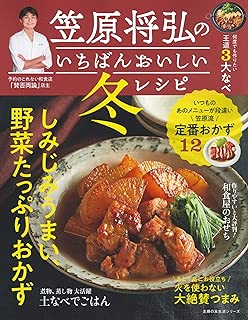 笠原将弘のいちばんおいしい冬レシピ (主婦の友生活シリーズ)