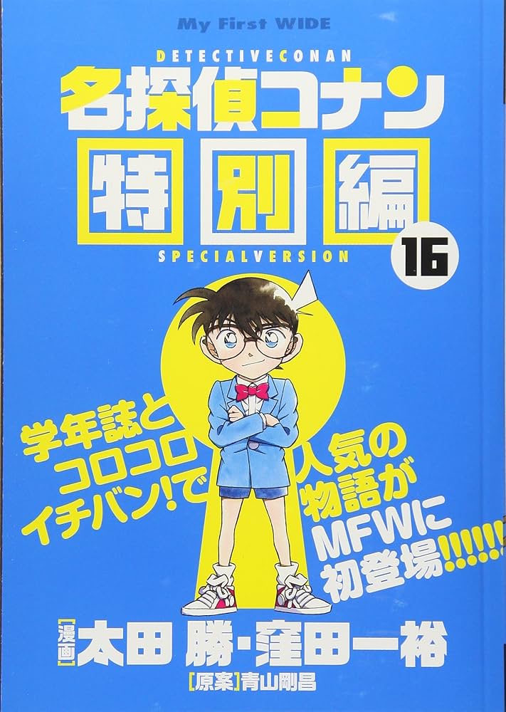 名探偵コナン 漫画 特別版 My First WIDE 名探偵コナン 特別編 1 (My First WIDE) | 青山 剛昌 |本 | 通販