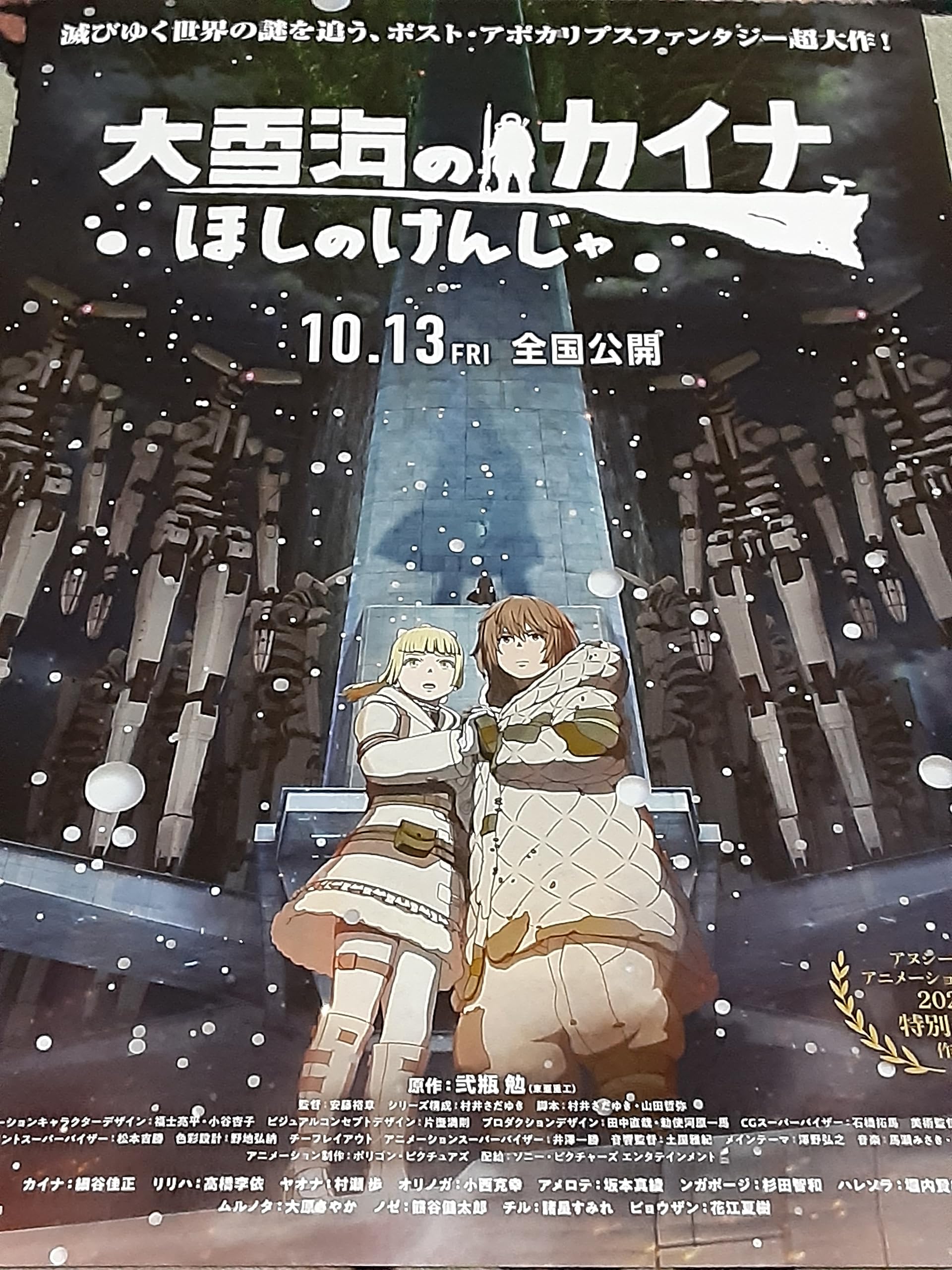 映画チラシ Amazon.co.jp: 映画「大雪海のカイナ ほしのけんじゃ」チラシ5枚+