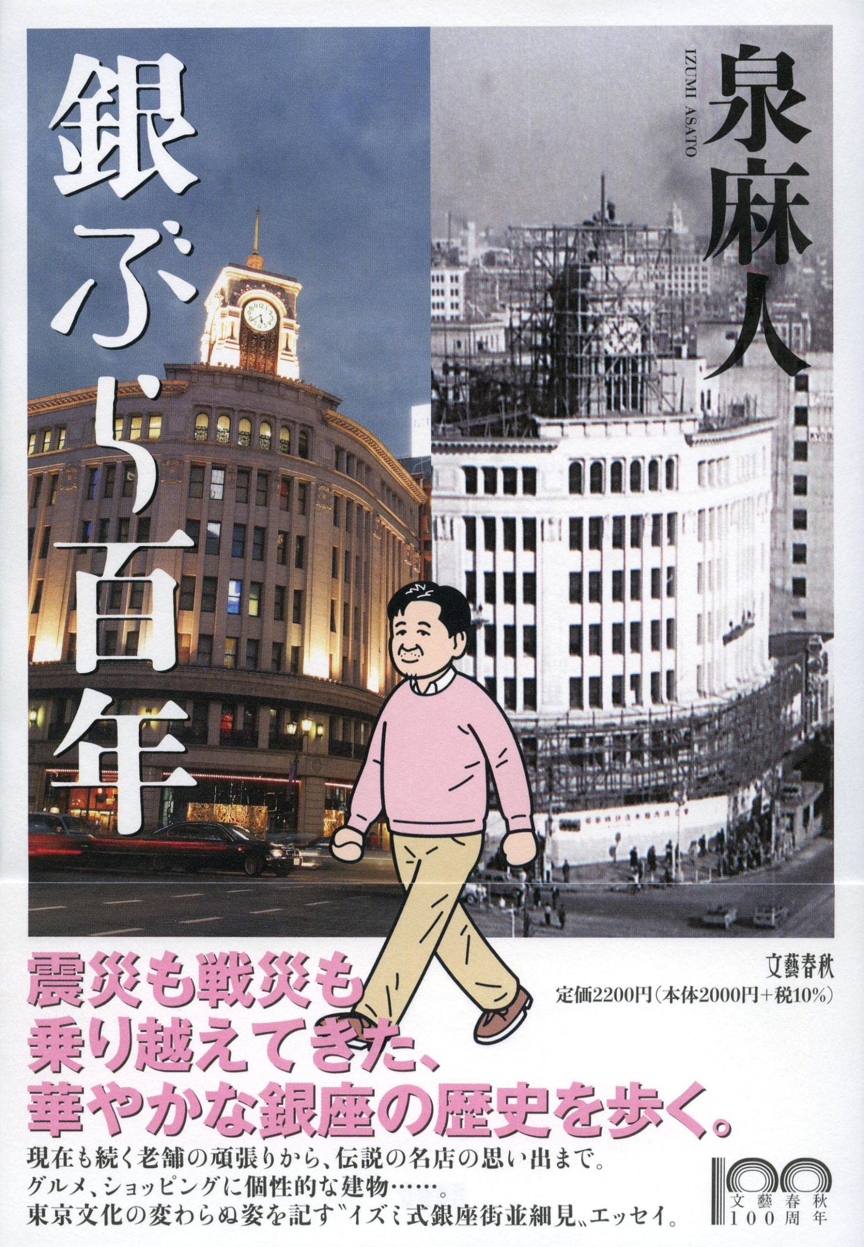 Amazon.co.jp: 銀ぶら百年 : 泉 麻人: 本
