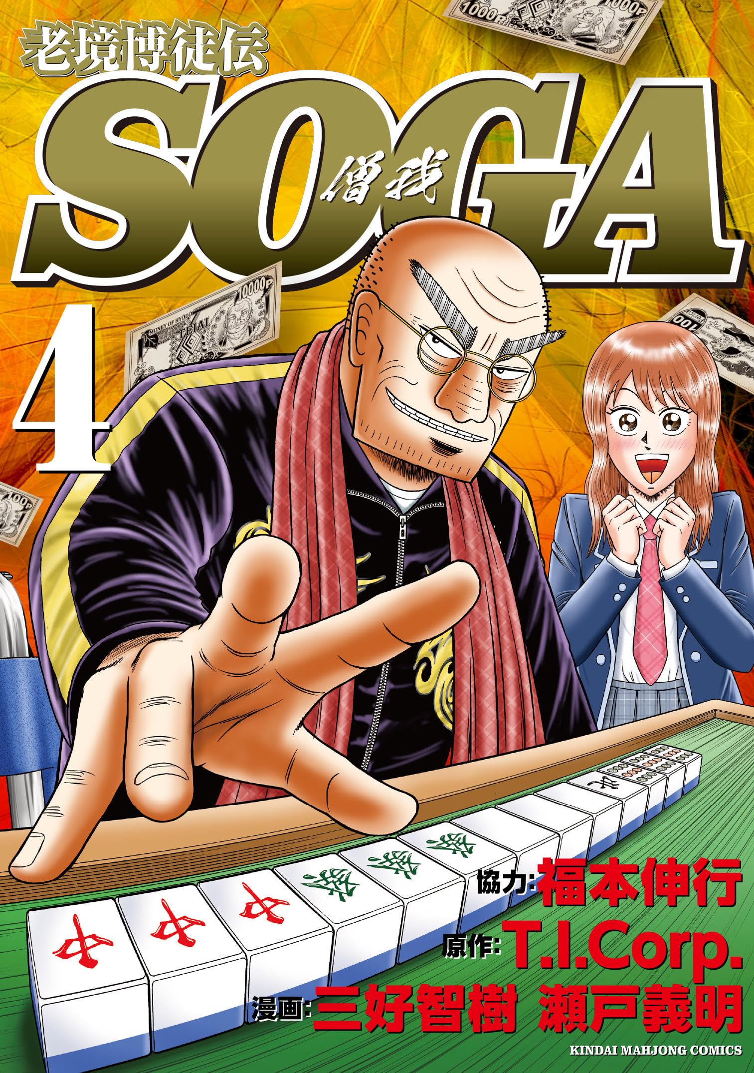 Amazon.co.jp: 老境博徒伝SOGA (4) (近代麻雀コミックス) : 三好智樹